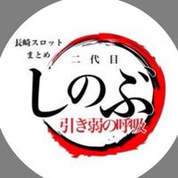 🦋長崎パチンコスロット②代目しのぶ🦋
