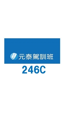 元泰駕訓246C
