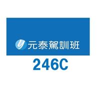 元泰駕訓246C
