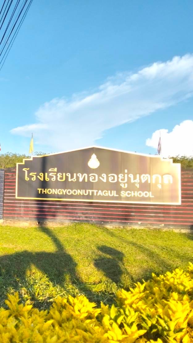 โรงเรียนทองอยู่นุตกุล