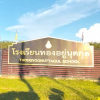 โรงเรียนทองอยู่นุตกุล