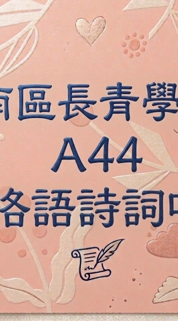 A44河洛語詩詞吟唱-115空大
