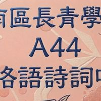 A44河洛語詩詞吟唱-115空大