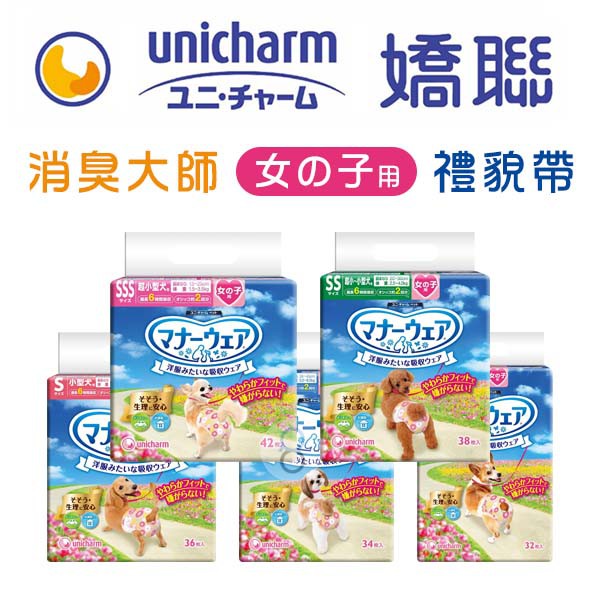 Unicharm 日本嬌聯 消臭大師 禮貌帶 [ 女用 ]