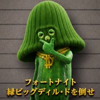 フォートナイト　緑ビッグディル・ドを倒せ