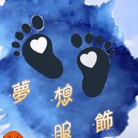 ❤️夢想服飾舖❤️