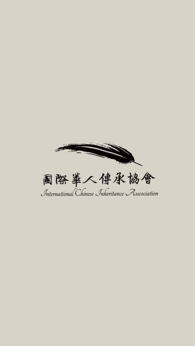 國際華人傳承協會⚜️金融/信託/法律/稅務