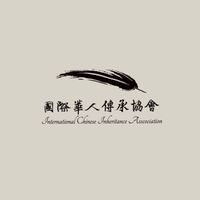 國際華人傳承協會⚜️金融/信託/法律/稅務