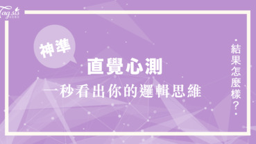 神準心測！童心滿滿的井字遊戲，從圈圈叉叉的位置 ～ 看破你的思維邏輯！