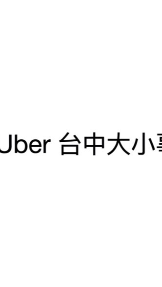 Uber台中大小事