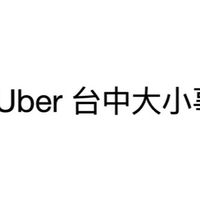 Uber台中大小事