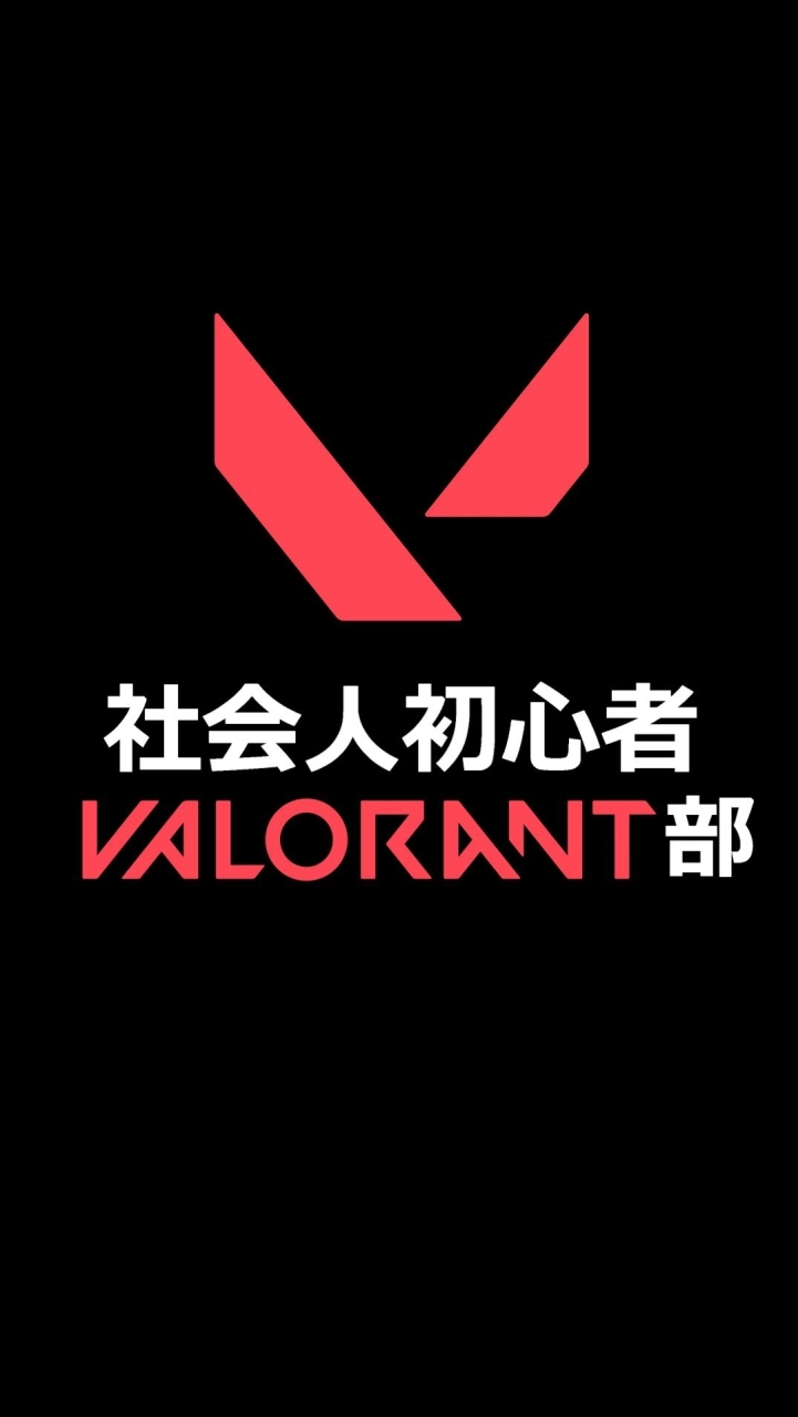 【CS限定】社会人初心者VALORANT部