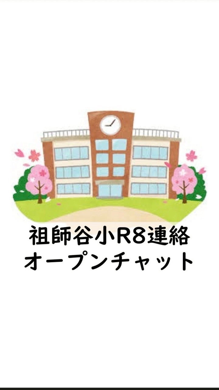 祖師谷小PTA R8連絡用