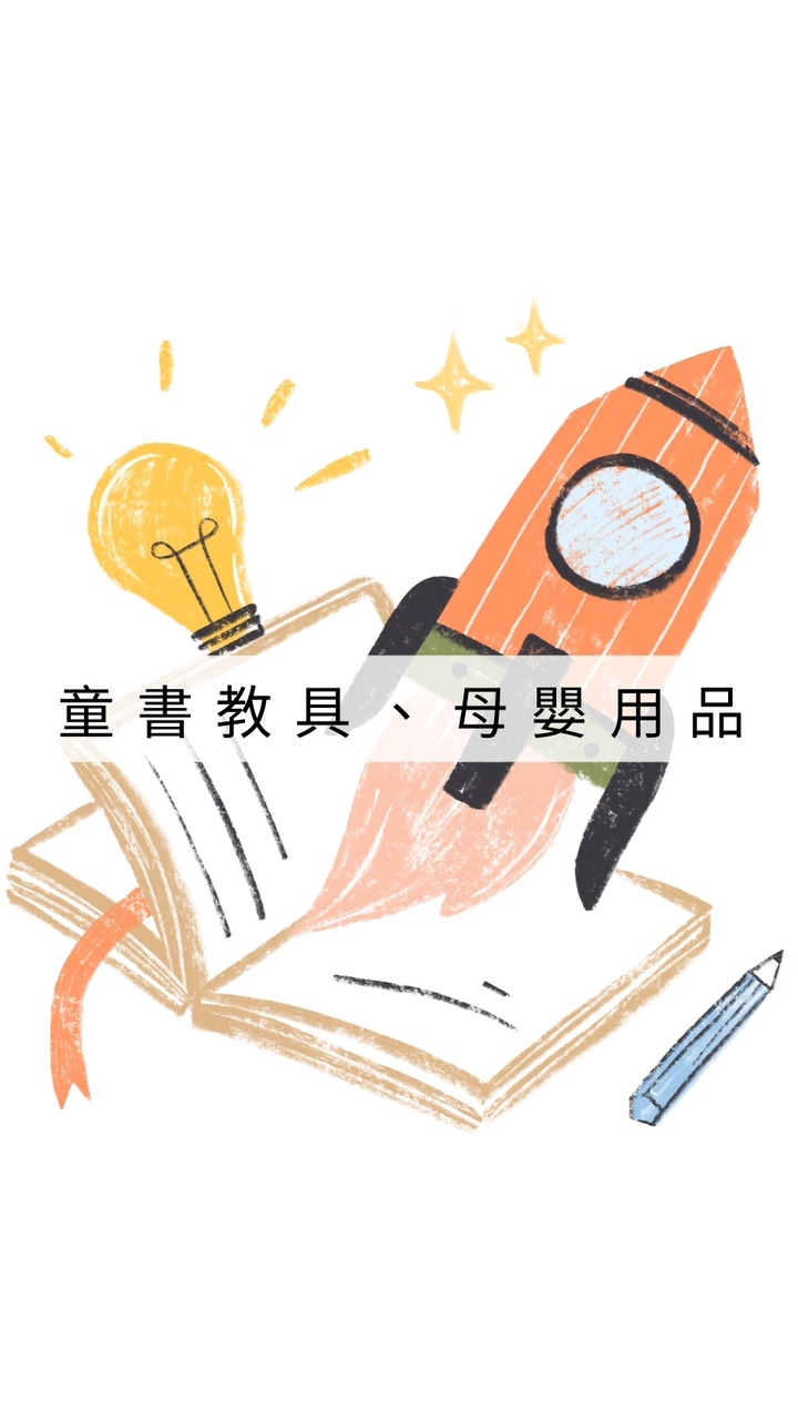 童書教具清倉特賣