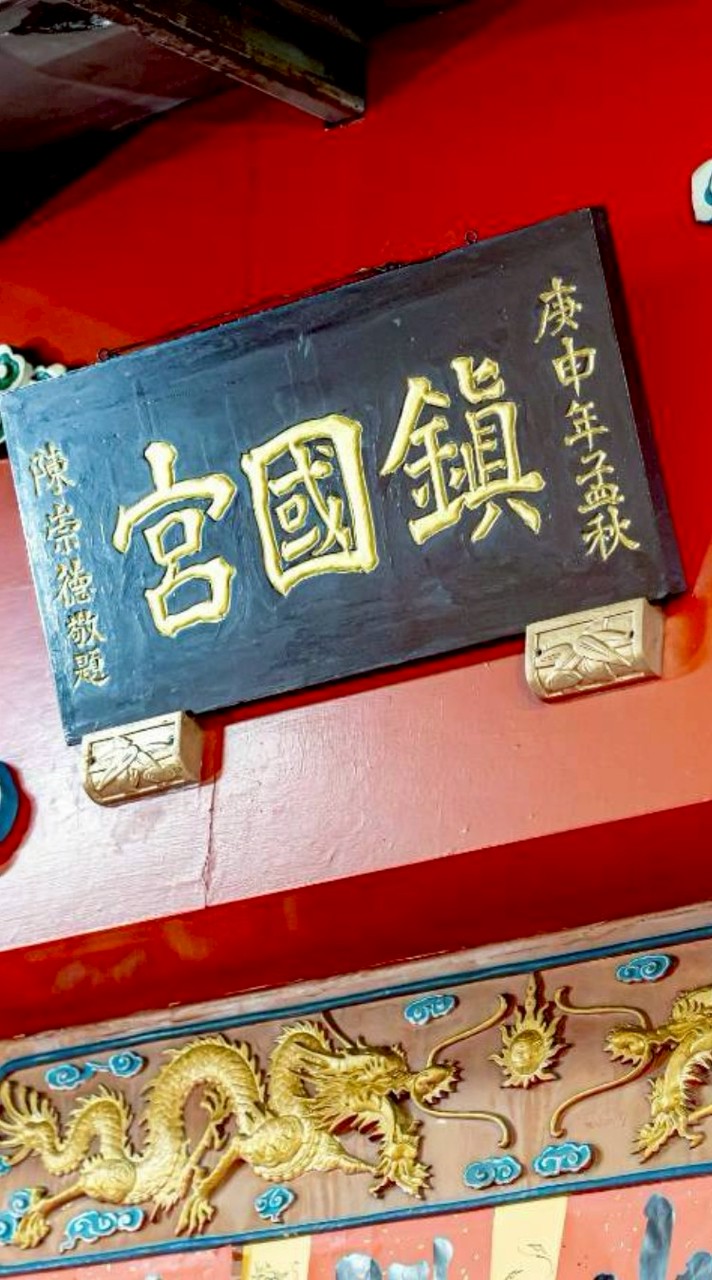 板橋-鎮國宮