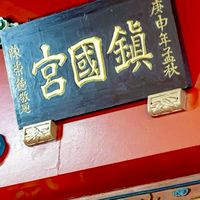 板橋-鎮國宮