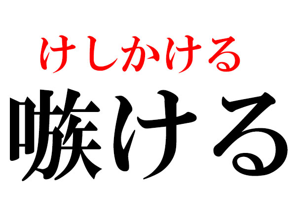 【難読漢字】揶揄う・誑かす…ネガティブ語は読める？（HALMEK up）