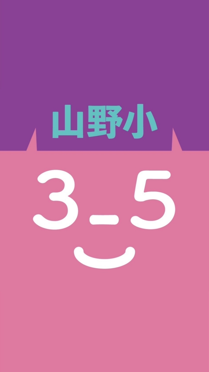 山野小3-5 令和５年度立哨オープンチャット