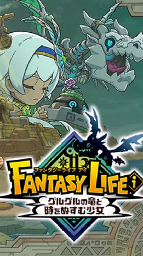 ファンタジーライフi雑談・マルチ社会人推奨