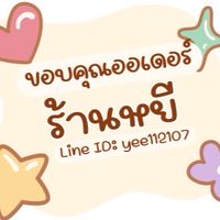 ร้านหยีจ้า😋💖