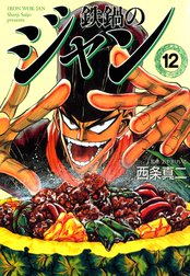 鉄鍋のジャン 鉄鍋のジャン 10 西条真二 おやまけいこ Line マンガ