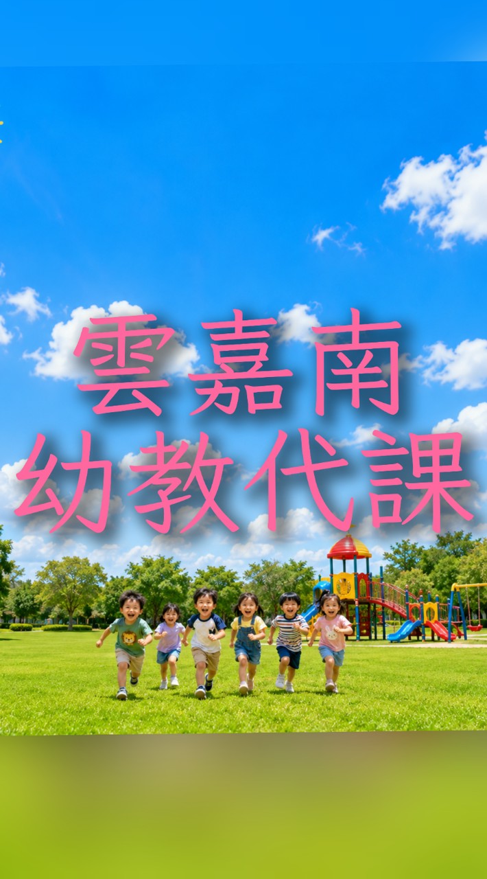 雲嘉南幼教代課