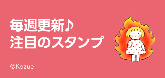 毎週更新♪注目のスタンプ