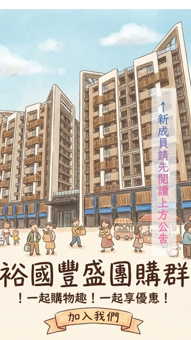 裕國豐盛 - 住戶團購交流群 (非官方)