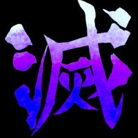 万世極楽教