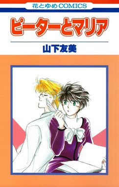 暴君とマリアなキミ 漫画 1巻 無料 試し読み 価格比較 マンガリスト