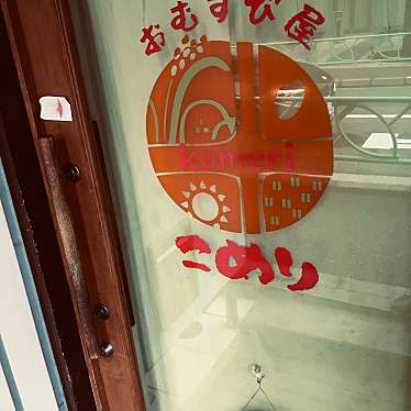 実際訪問したユーザーが直接撮影して投稿した中央おにぎりおむすび屋 こめり 中野坂上店の写真