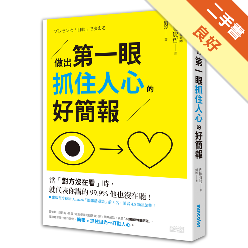 書側有畫線商品資料 作者：西脇資哲 出版社：三采文化股份有限公司 出版日期：20160722 ISBN/ISSN：9789863426462 語言：繁體/中文 裝訂方式：平裝 頁數：232 原價：32