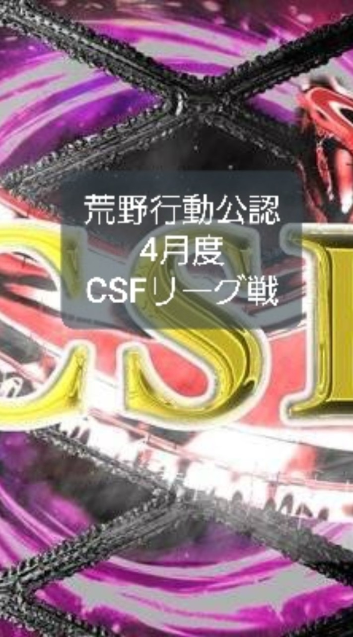 4月度CSFリーグ戦荒野行動KCTL公認大会