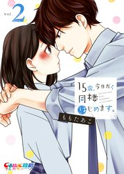 15歳 今日から同棲はじめます 単行本版特典ペーパー付き １５歳 今日から同棲はじめます ３ 単行本版特典ペーパー付き ももたあこ Line マンガ