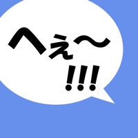 へぇ〜なるほど！トリビア・雑学 豆知識を投稿（閲覧のみOK）