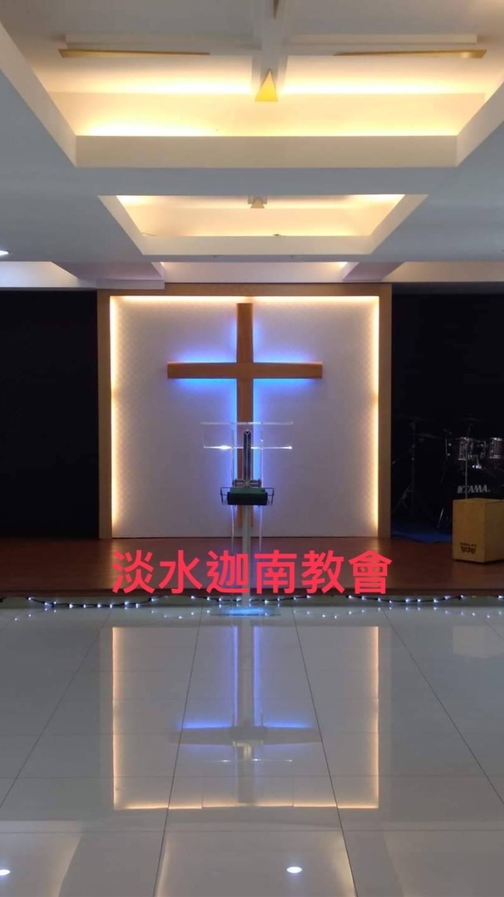 淡水迦南教會