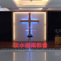 淡水迦南教會