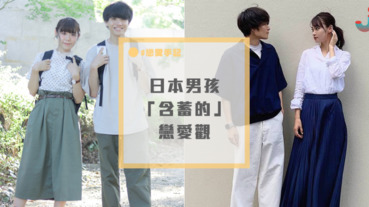 日本男生十分含蓄的戀愛觀，意外地深受日本文化影響呢～
