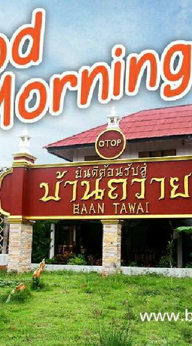 ท่องเที่ยว ซื้อของ บ้านถวาย