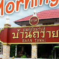 ท่องเที่ยว ซื้อของ บ้านถวาย
