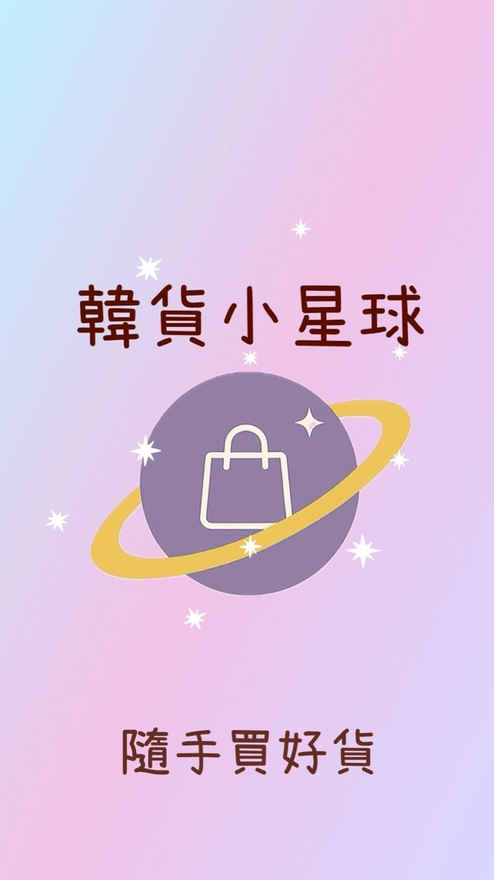 韓貨小星球｜隨手買好貨