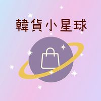 韓貨小星球｜隨手買好貨