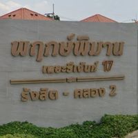 ข่าวสารพฤกษ์พิมานรีเจ้นท์ 17 (new)