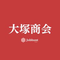 【大塚商会】 志望者向け 就活情報共有/企業研究/選考対策グループ