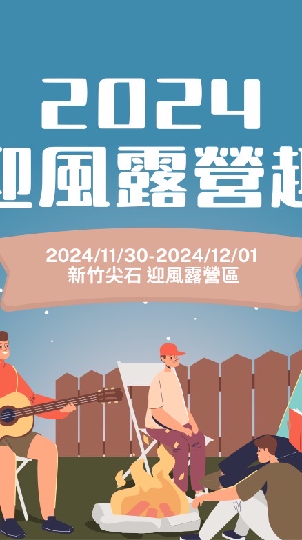 新唐山水社露營活動