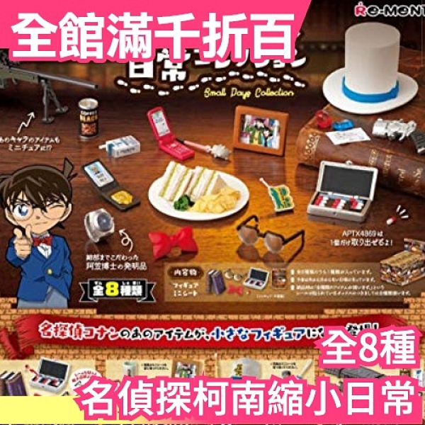 【全8種】日本 Re-ment 名偵探柯南 縮小日常 中盒8入 安室透 赤井秀一 基德 新一【小福部屋】