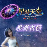 👻希奇古怪👻-星時天堂