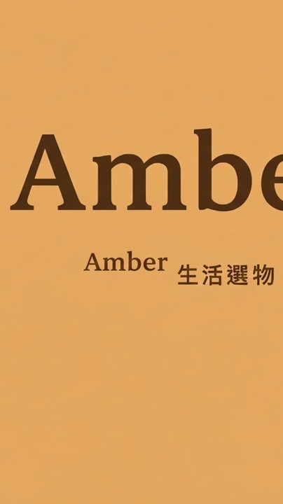 amber家好康分享