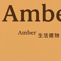 amber家好康分享