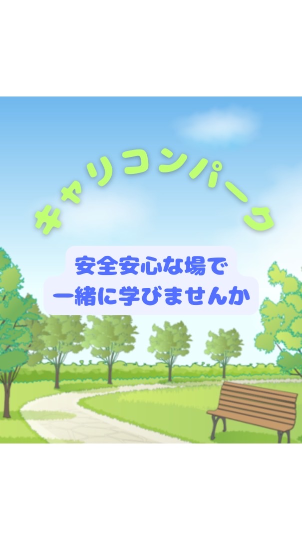 キャリコンパーク　2級キャリアコンサルティング技能士　フリーロープレ会